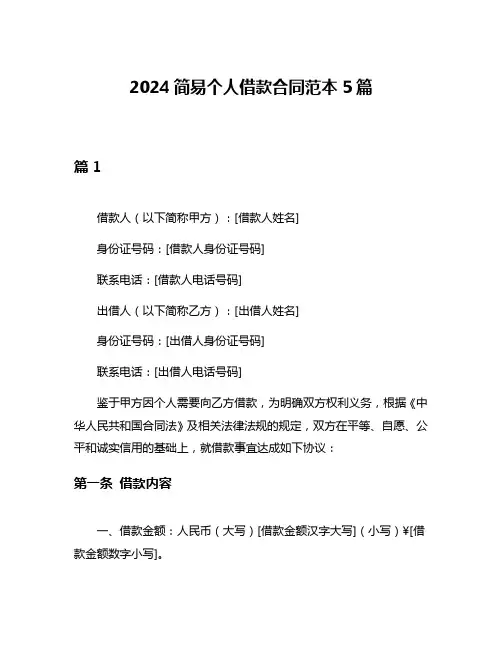 2024简易个人借款合同范本5篇
