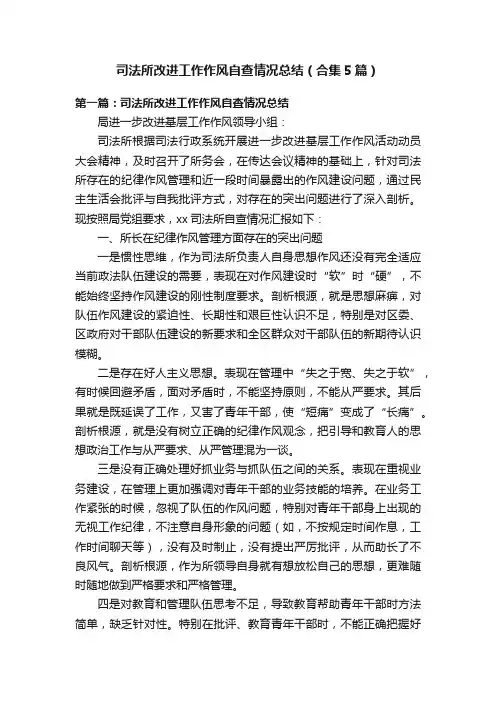 司法所改进工作作风自查情况总结（合集5篇）