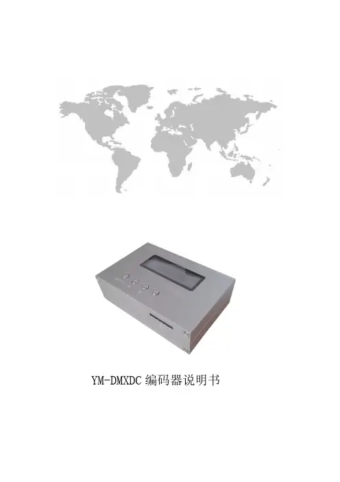 DMX512编码器说明书