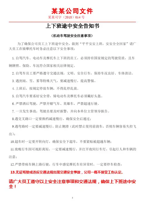 员工上下班途中安全告知书