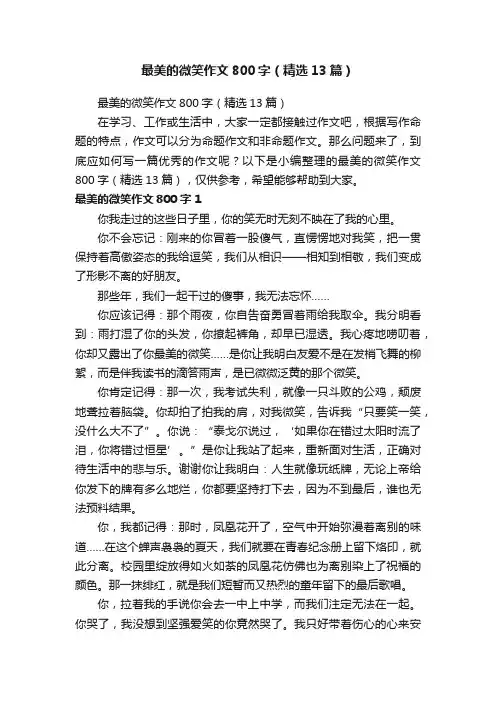 最美的微笑作文800字（精选13篇）