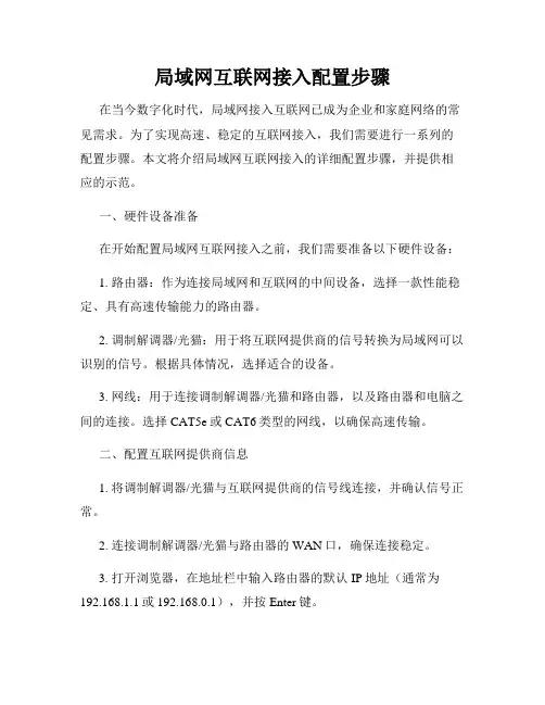 局域网互联网接入配置步骤
