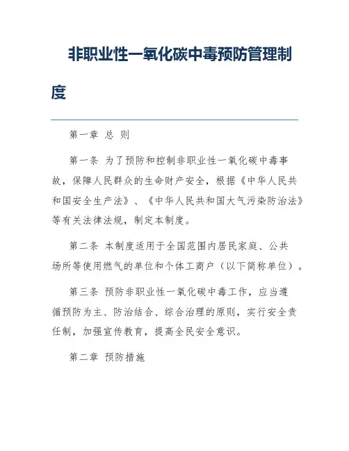非职业性一氧化碳中毒预防管理制度