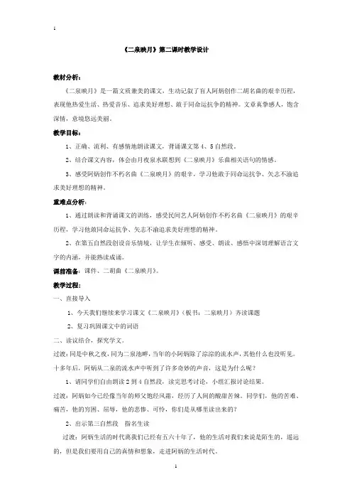 小学语文_二泉映月教学设计学情分析教材分析课后反思