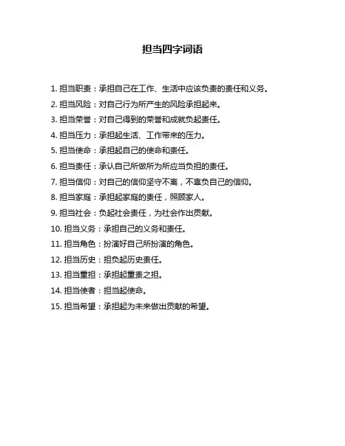 担当四字词语