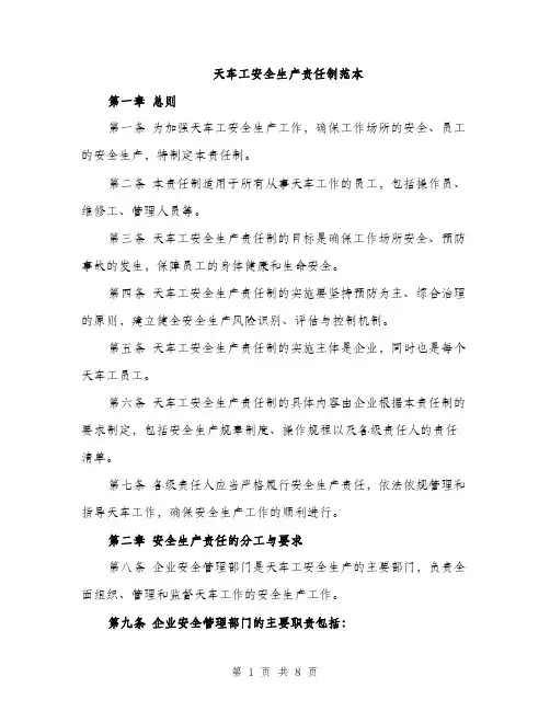 天车工安全生产责任制范本（二篇）