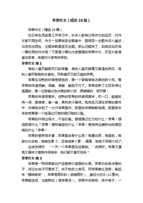 苹果作文（精选26篇）