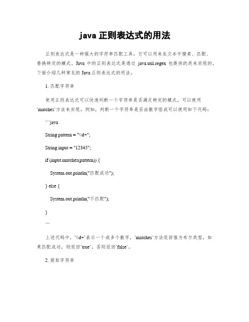 java正则表达式的用法
