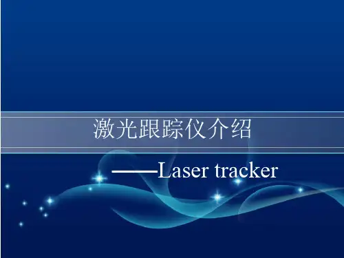 激光跟踪仪介绍资料讲解