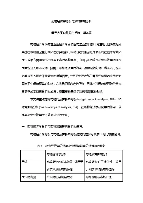 药物经济学分析和预算影响分析