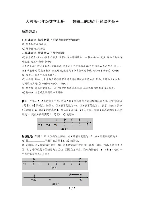 人教版七年级数学上册    线段的中点和数轴上动点问题培优备考
