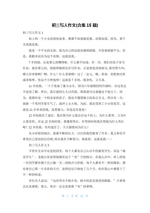 初三写人作文(合集15篇)