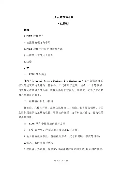 pkpm柱箍筋计算