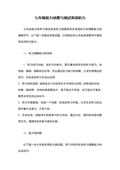 七年级能力培养与测试英语听力