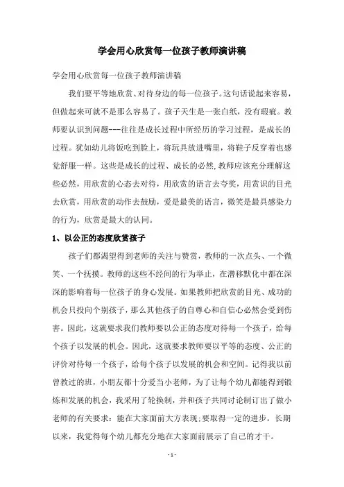 学会用心欣赏每一位孩子教师演讲稿
