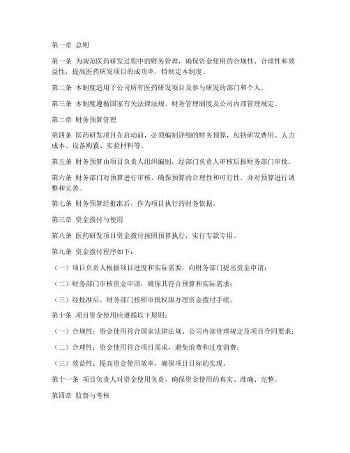 医药研发财务管理制度
