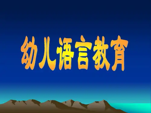 幼儿语言教育的基本观念