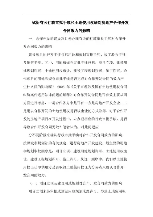 有关行政审批手续和土地使用权证对房地产合作开发合同效力的影响