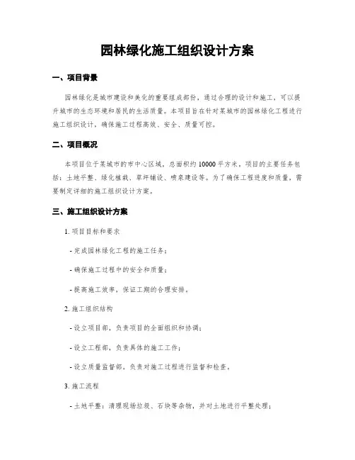 园林绿化施工组织设计方案