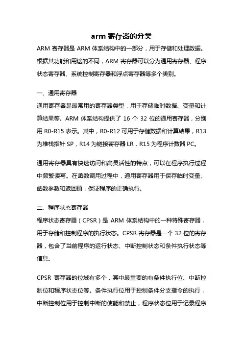 arm寄存器的分类