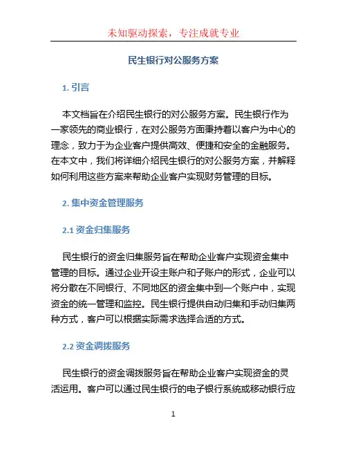 民生银行对公服务方案