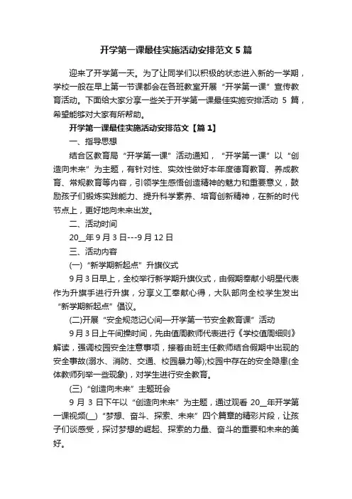 开学第一课最佳实施活动安排范文5篇