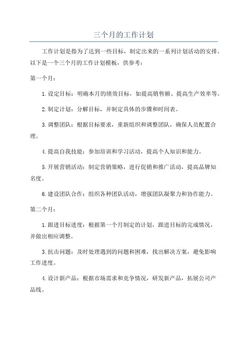三个月的工作计划