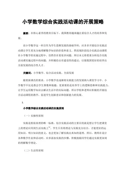 小学数学综合实践活动课的开展策略