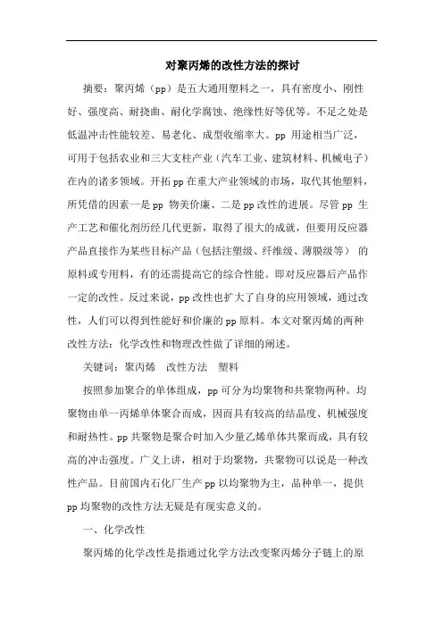 对聚丙烯的改性方法的探讨