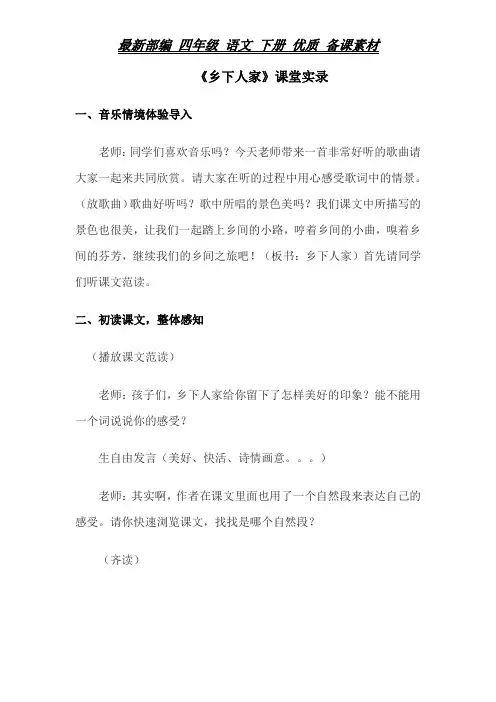 部编 四年级 语文 下册《乡下人家》课堂实录