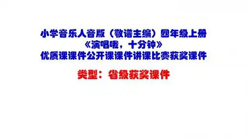 小学音乐人音版(敬谱主编)四年级上册《演唱哦,十分钟》优质课课件公开课课件讲课比赛获奖课件D001