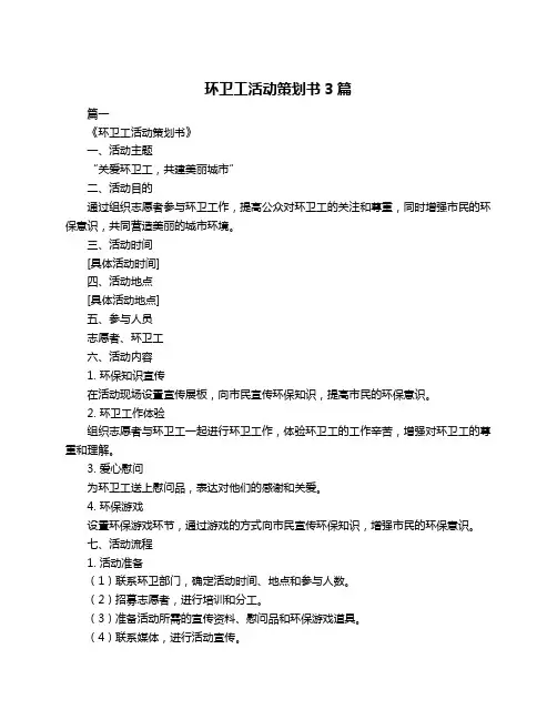 环卫工活动策划书3篇