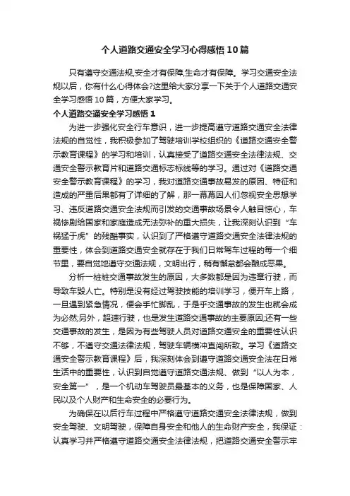 个人道路交通安全学习心得感悟10篇