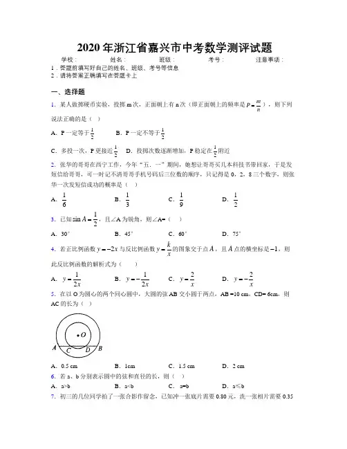 2020年浙江省嘉兴市中考数学测评试题附解析