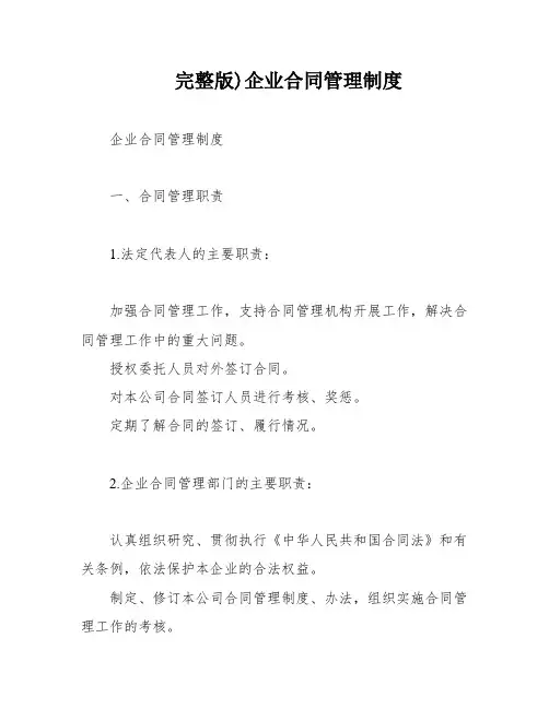 完整版)企业合同管理制度