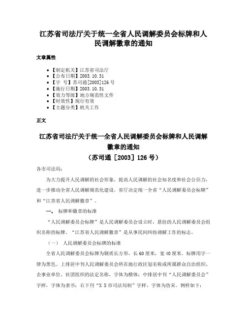 江苏省司法厅关于统一全省人民调解委员会标牌和人民调解徽章的通知
