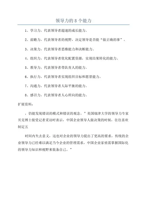 领导力的8个能力