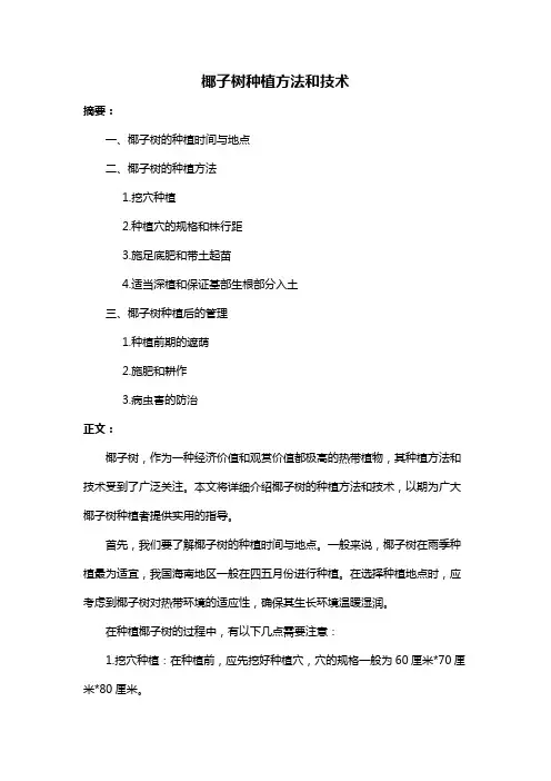 椰子树种植方法和技术