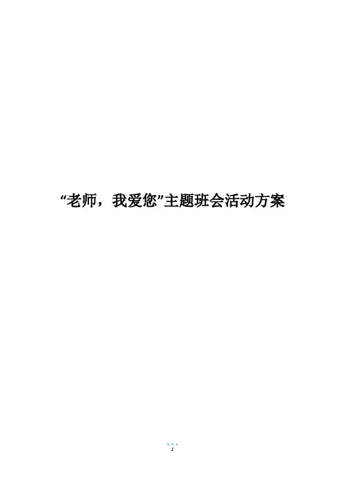 “老师,我爱您”主题班会活动方案