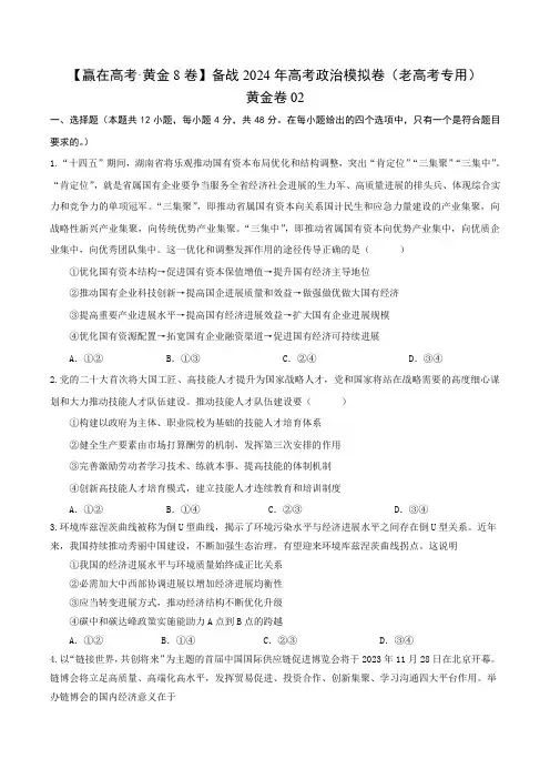 备战2024年高考政治黄金卷02(全国卷老教材)(参考答案)