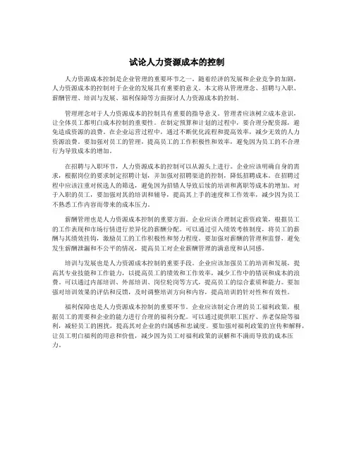 试论人力资源成本的控制