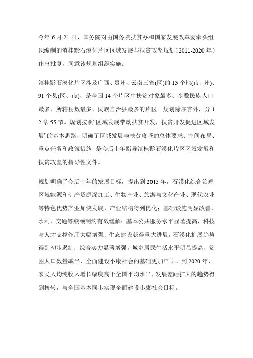 国务院批复滇桂黔石漠化片区区域发展与扶贫攻坚规划实施