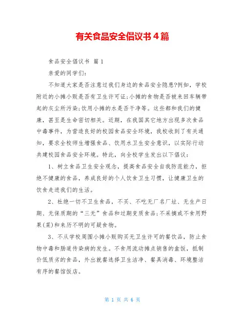 有关食品安全倡议书4篇