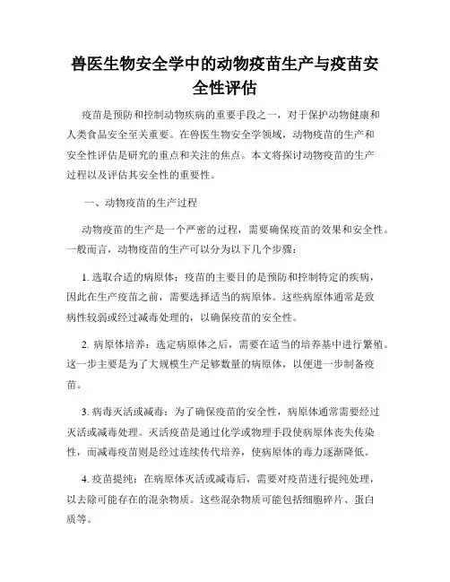 兽医生物安全学中的动物疫苗生产与疫苗安全性评估