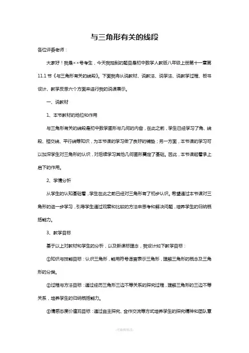 与三角形有关的线段说课稿