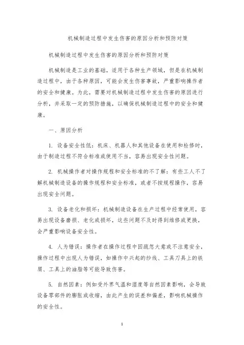 机械制造过程中发生伤害的原因分析和预防对策