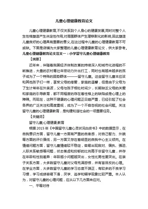 儿童心理健康教育论文