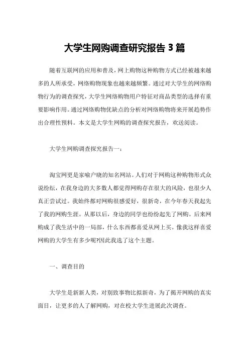 大学生网购调查研究报告3篇
