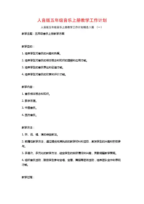 人音版五年级音乐上册教学工作计划3篇