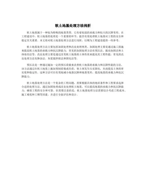软土地基处理方法浅析